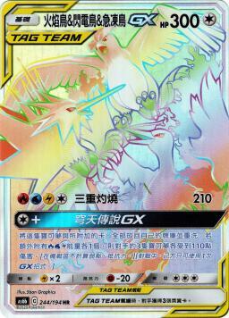 AS6bF 244/194 火焰鳥＆閃電鳥＆急凍鳥GX