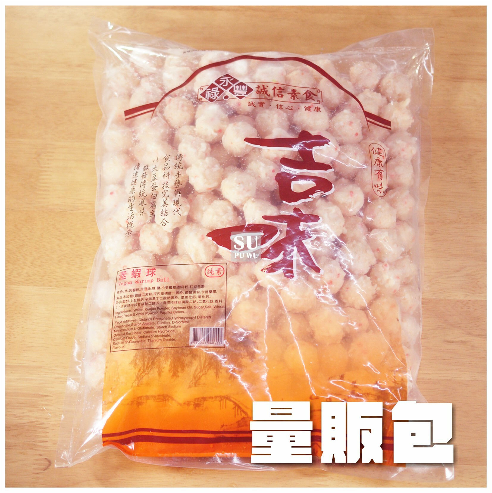 〔永祿豐〕素蝦球【量販包】