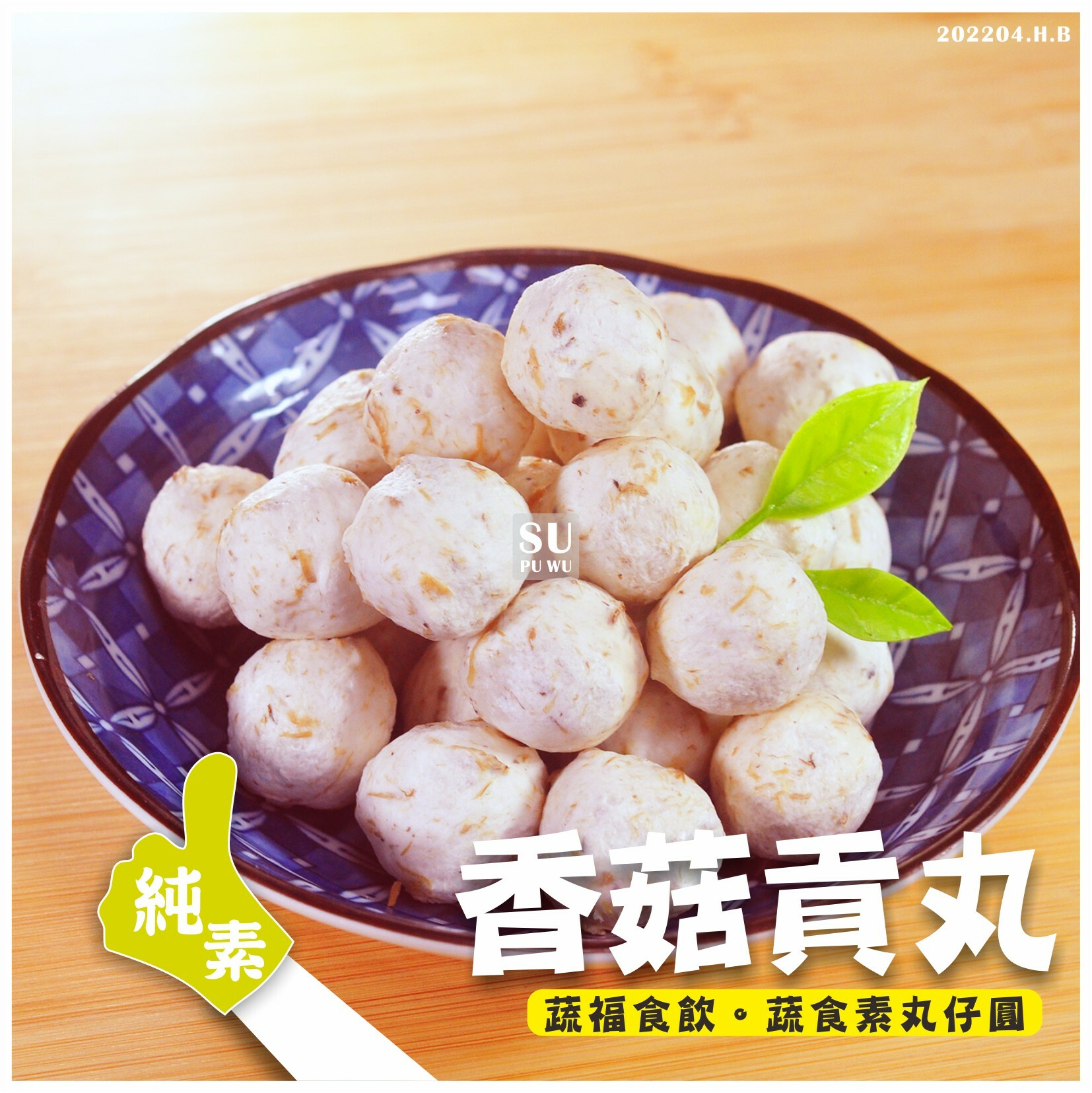 〔永祿豐〕香菇貢丸【量販包】