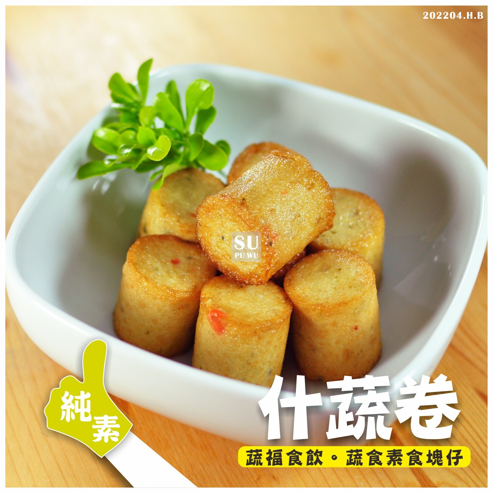 〔永祿豐〕什蔬卷【量販包】