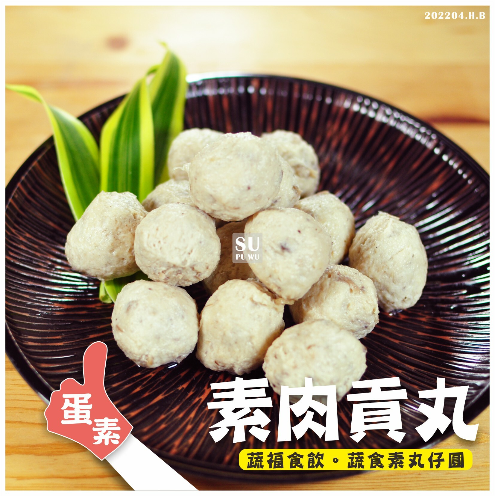 〔永祿豐〕素肉貢丸 【量販包】