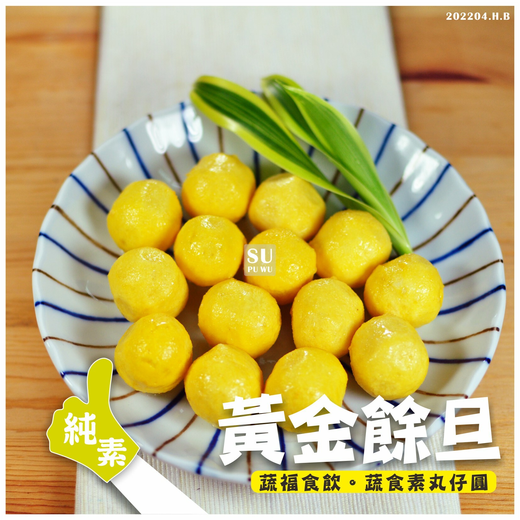 〔永祿豐〕黃金餘旦【量販包】