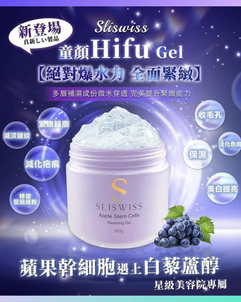 Sliswiss白藜蘆醇童顏Hifu Gel 300g