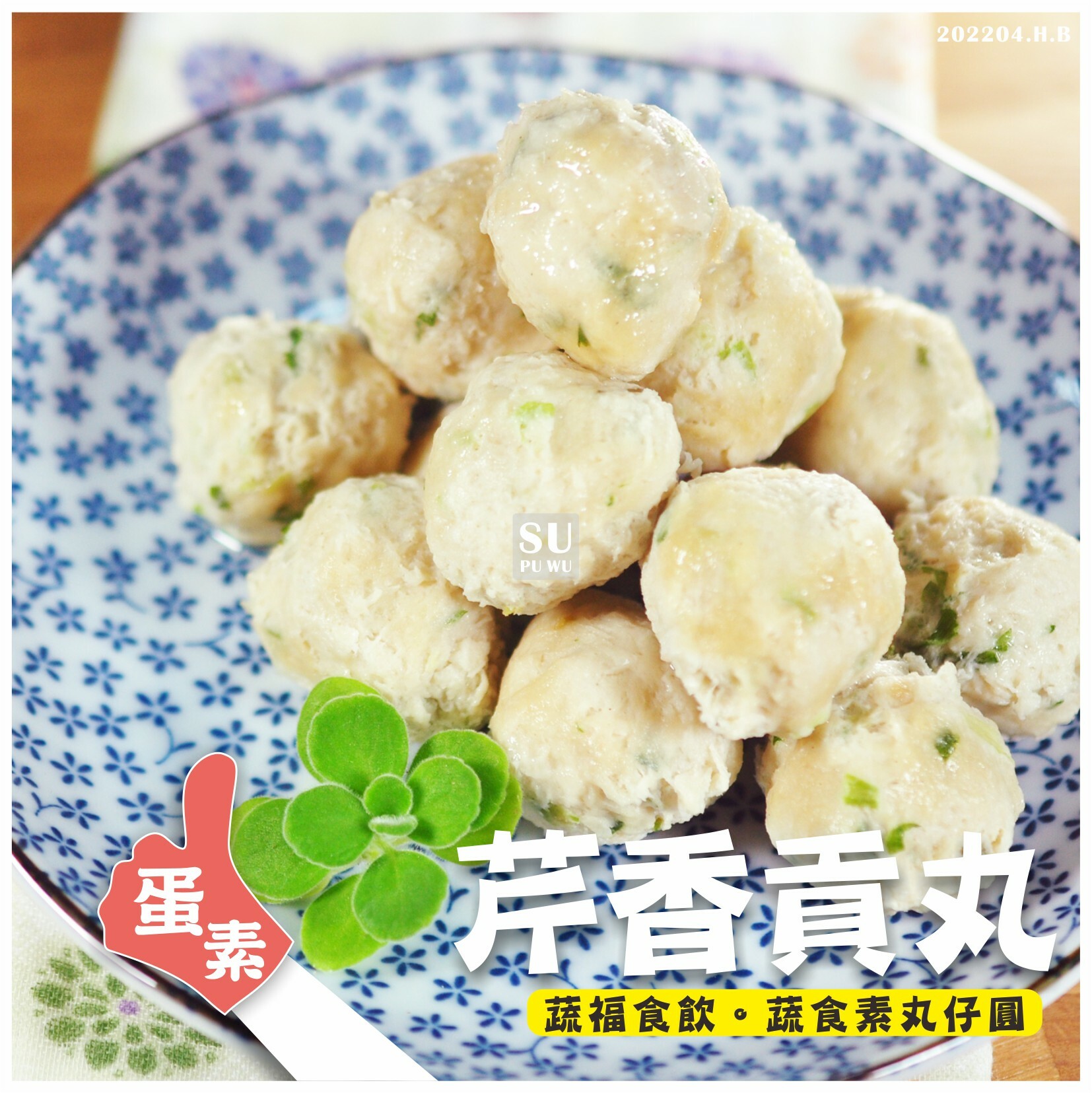 〔永祿豐〕芹香貢丸【量販包】