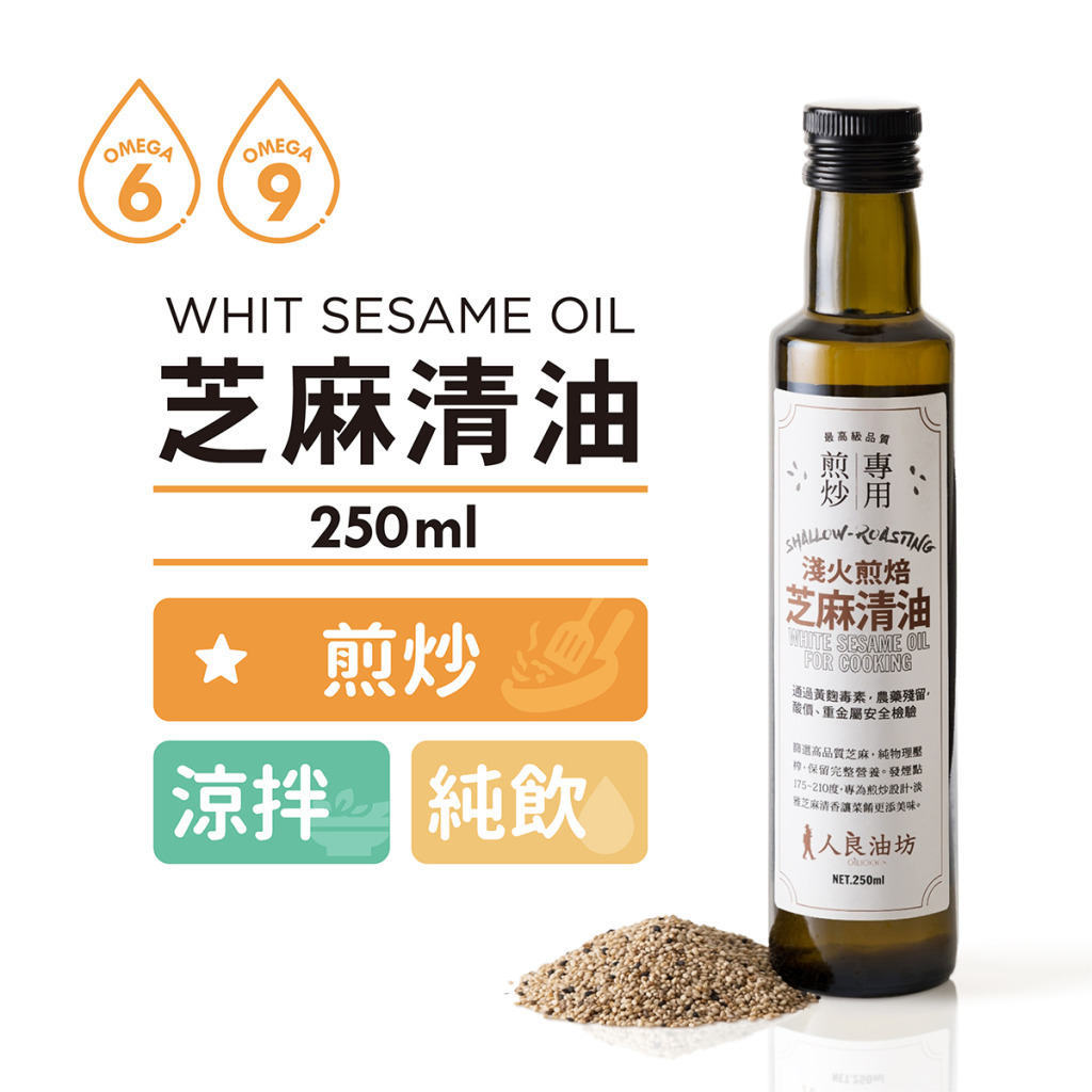 【烹調必備用油】台灣在地第一道冷壓初榨芝麻清油 淺火煎焙 - 人良油坊