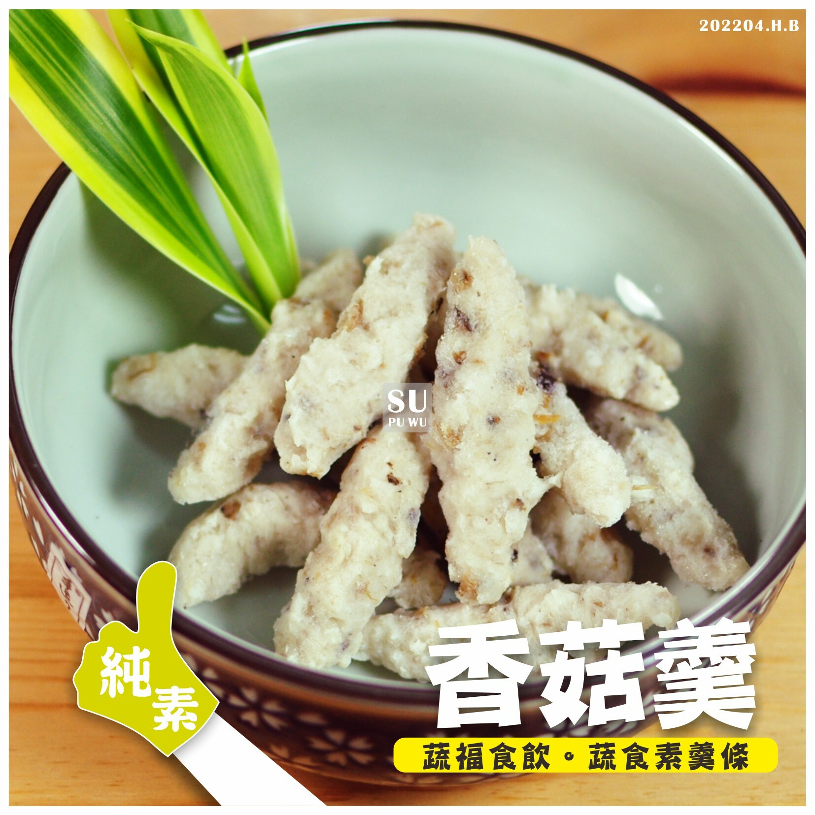 〔永祿豐〕香菇羹【量販包】