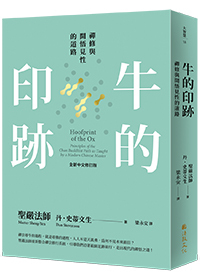 牛的印跡：禪修與開悟見性的道路