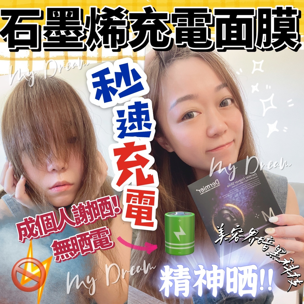 Dermier石墨烯充電面膜