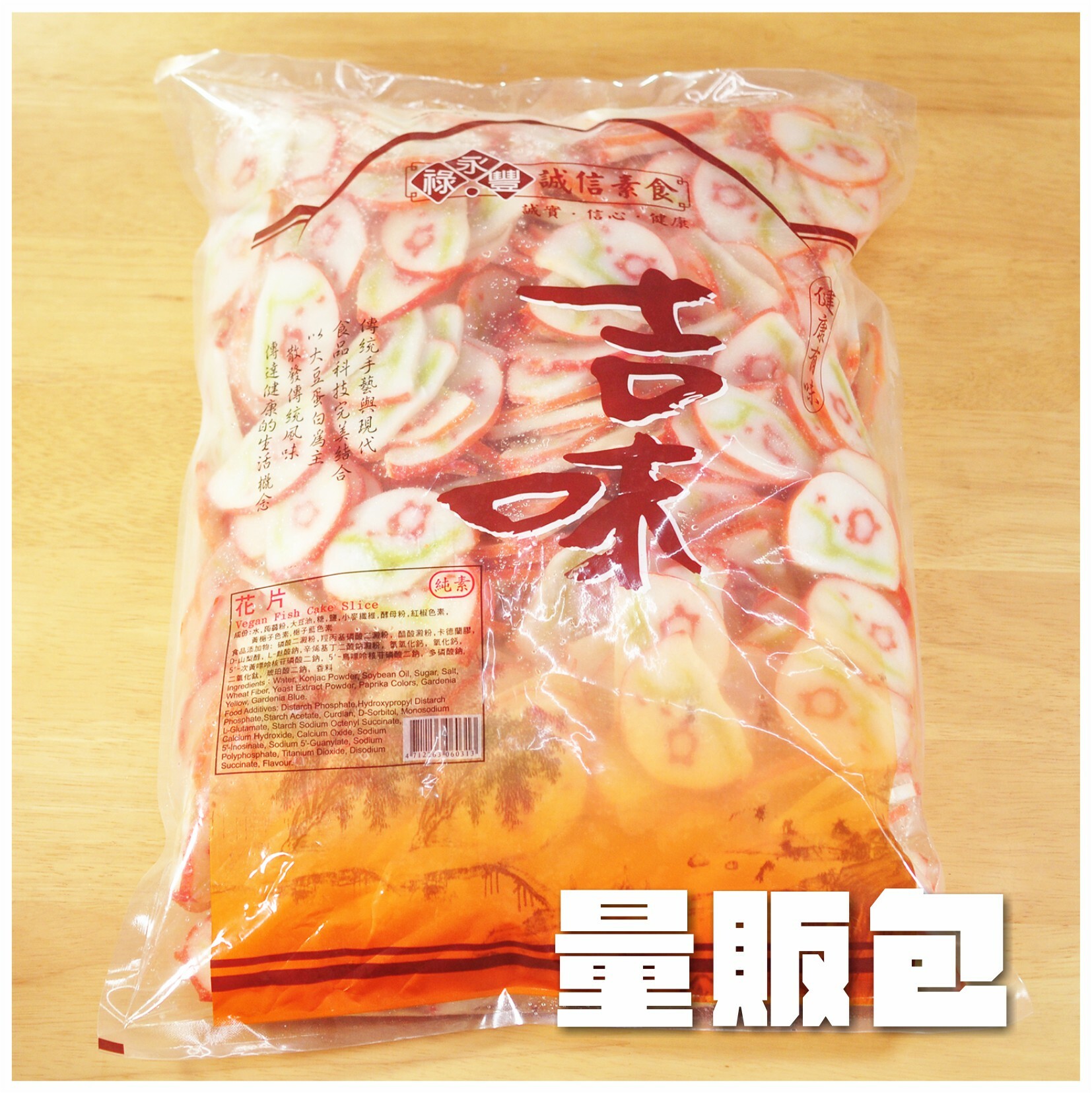 〔永祿豐〕素花片【量販包】