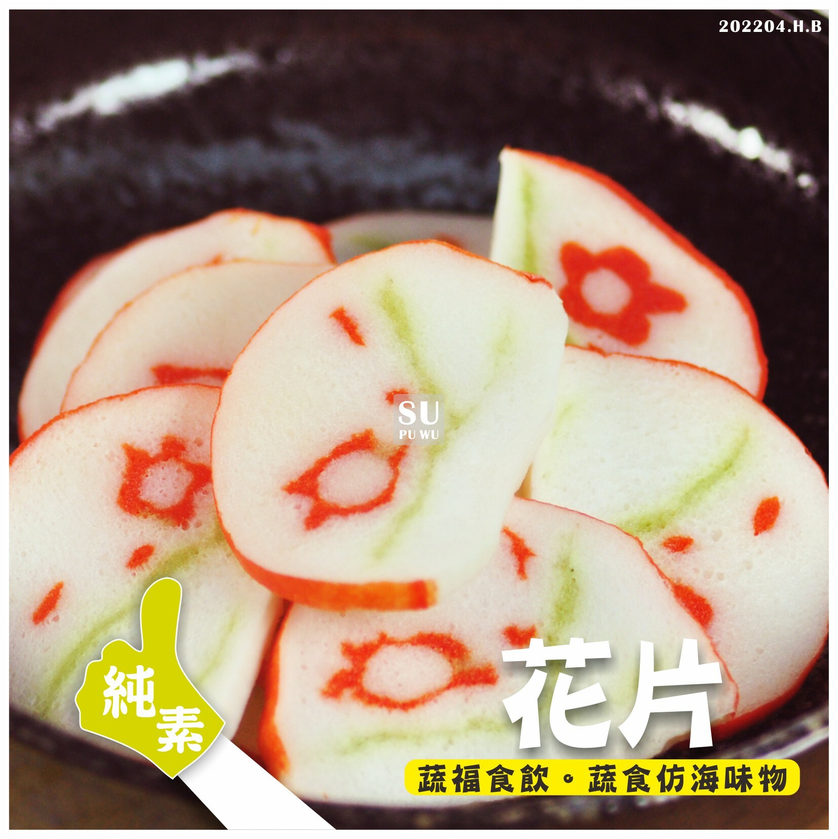 〔永祿豐〕素花片【量販包】