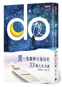 度：聖嚴師父指引的33條人生大道