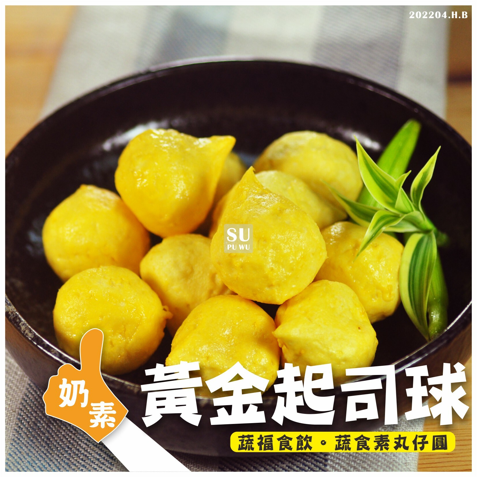 〔永祿豐〕黃金起司球【量販包】