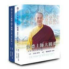 龍德上師大圓滿：普賢上師言教集(上下不分售)