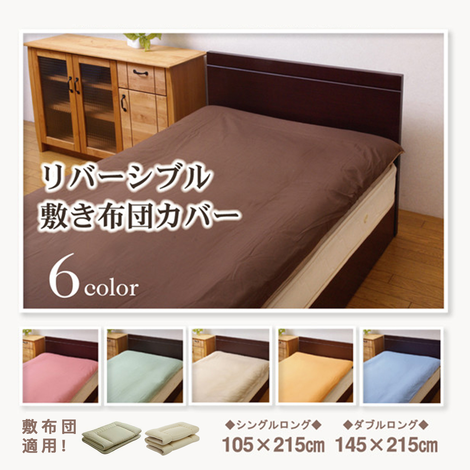 日式敷布団床套