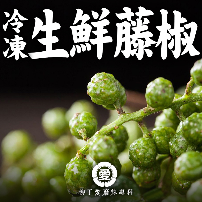 鮮藤椒 冷凍鮮青花椒400g【A858】限冷凍寄出 九葉青花椒