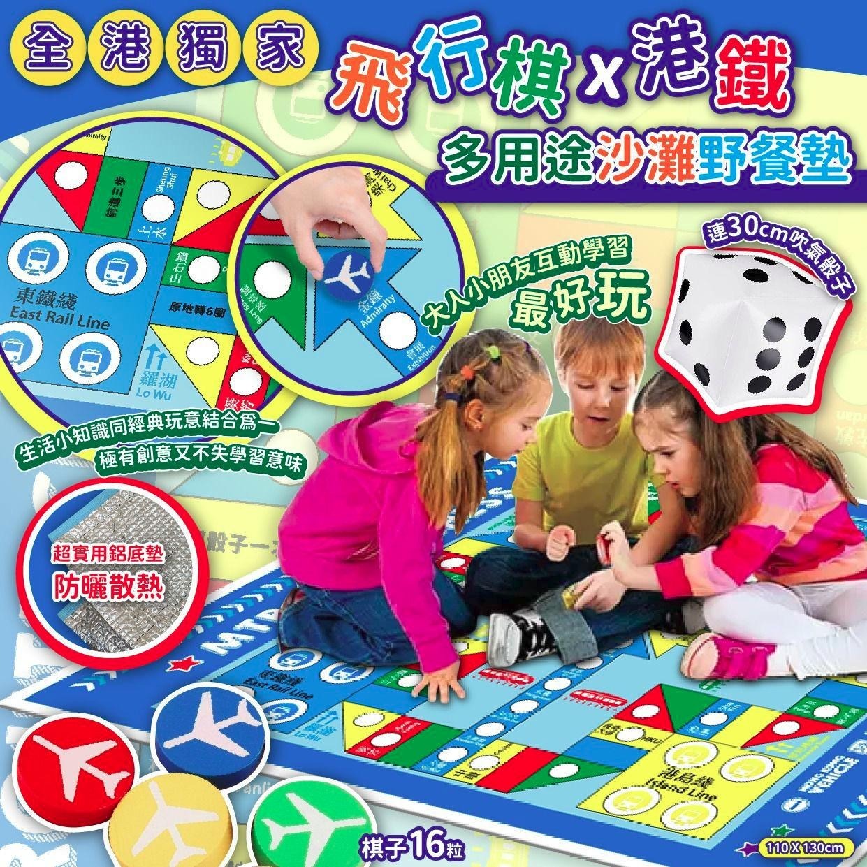 飛行棋×港鐵墊連吹氣骰子用多途沙灘野餐墊