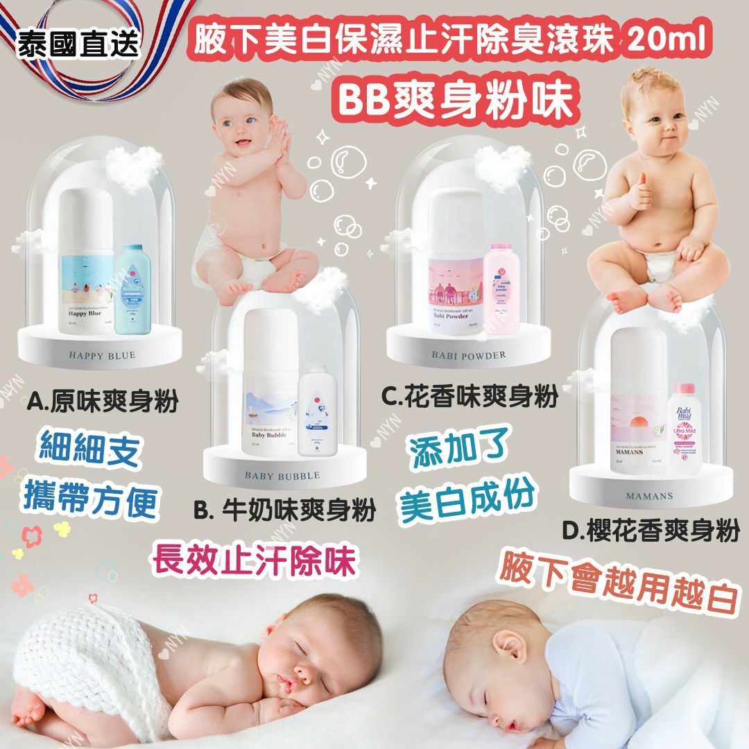泰國直送BB爽身粉味腋下止汗滾珠20ml