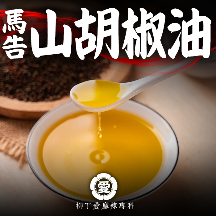 馬告 山胡椒 油250ML【A863】
