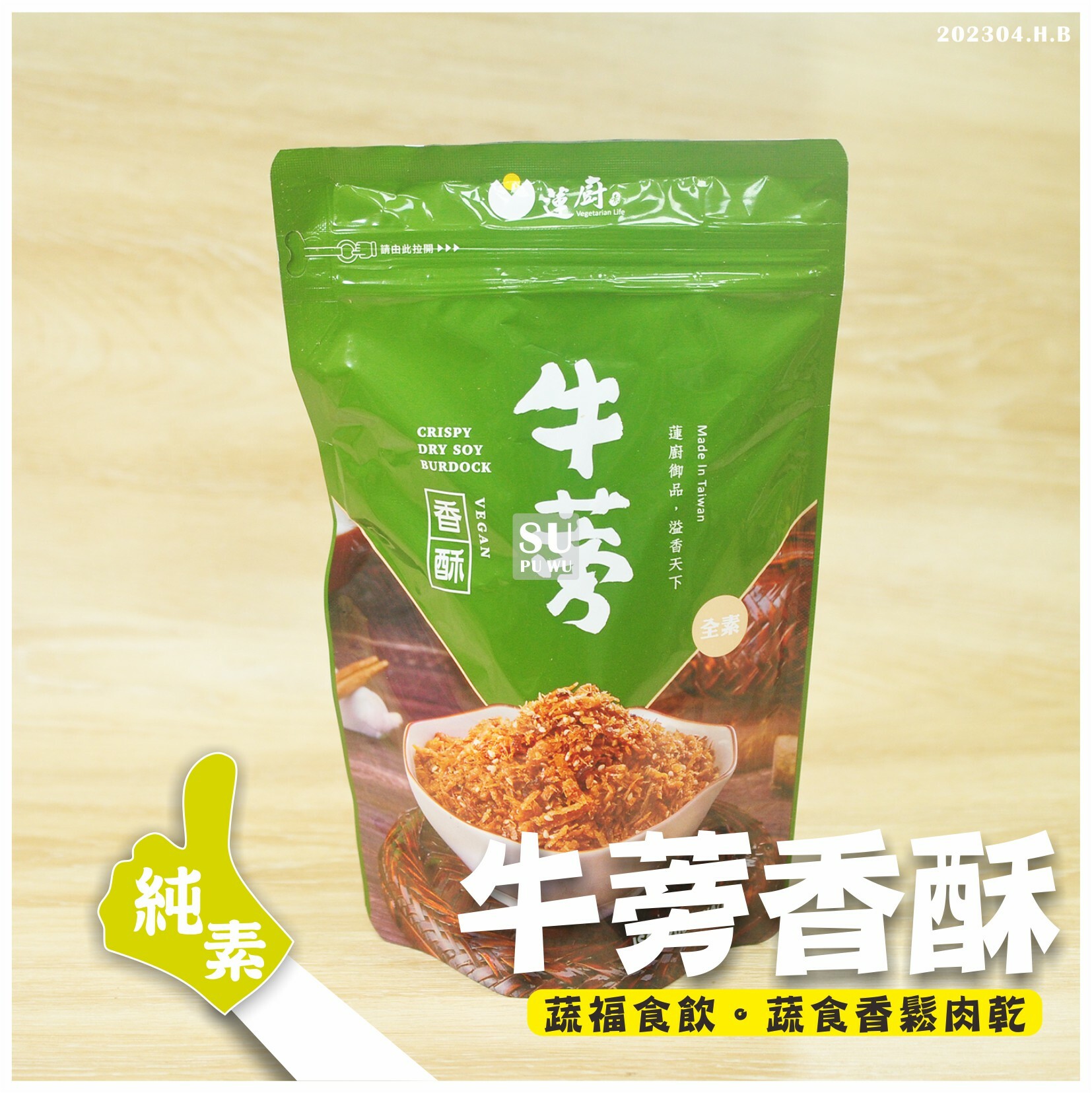 〔蓮廚〕牛蒡香酥