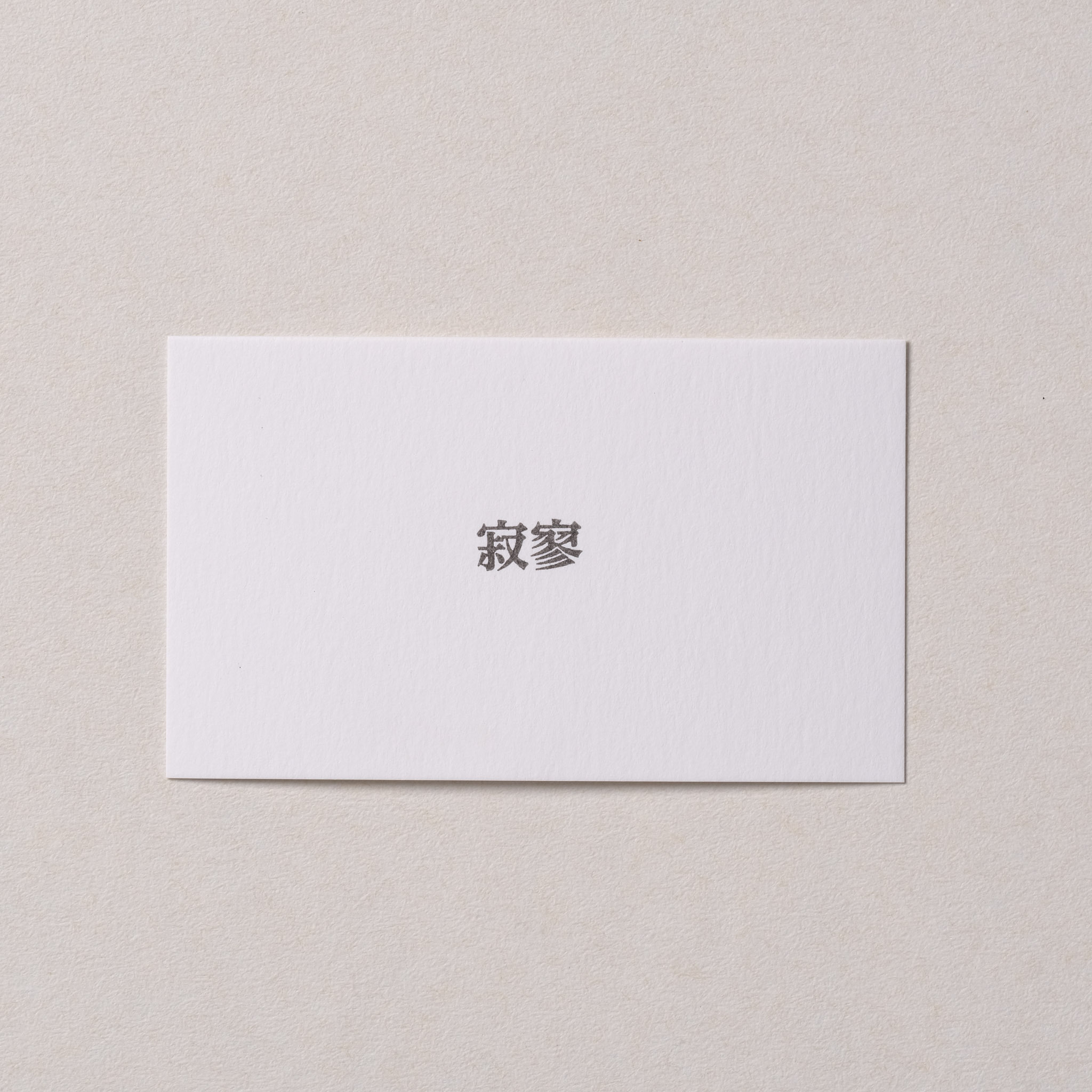 寂寥 膠版印章｜一分之一工作室 台灣