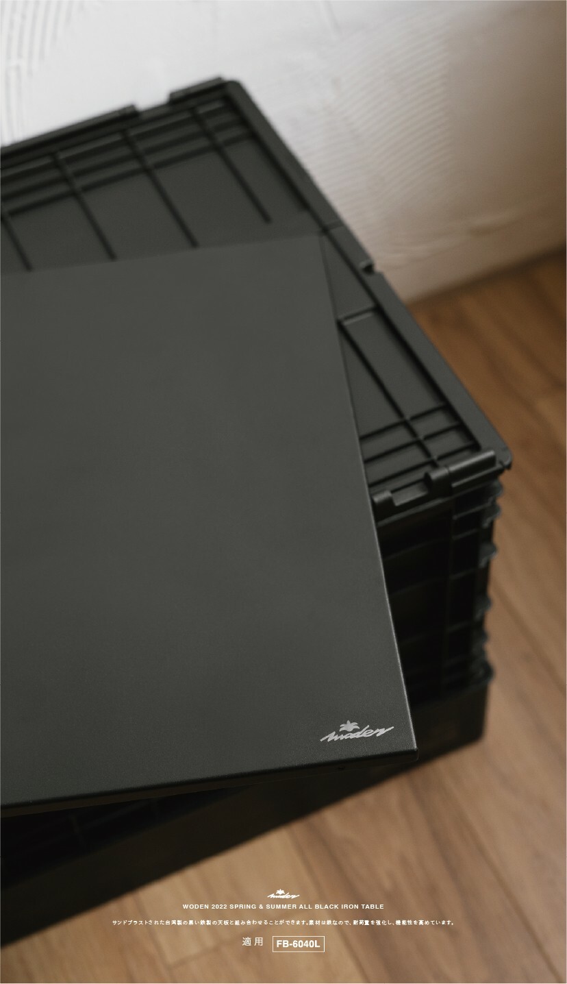WODEN 2022 Spring & Summer All Black Iron Table 黑鐵天板