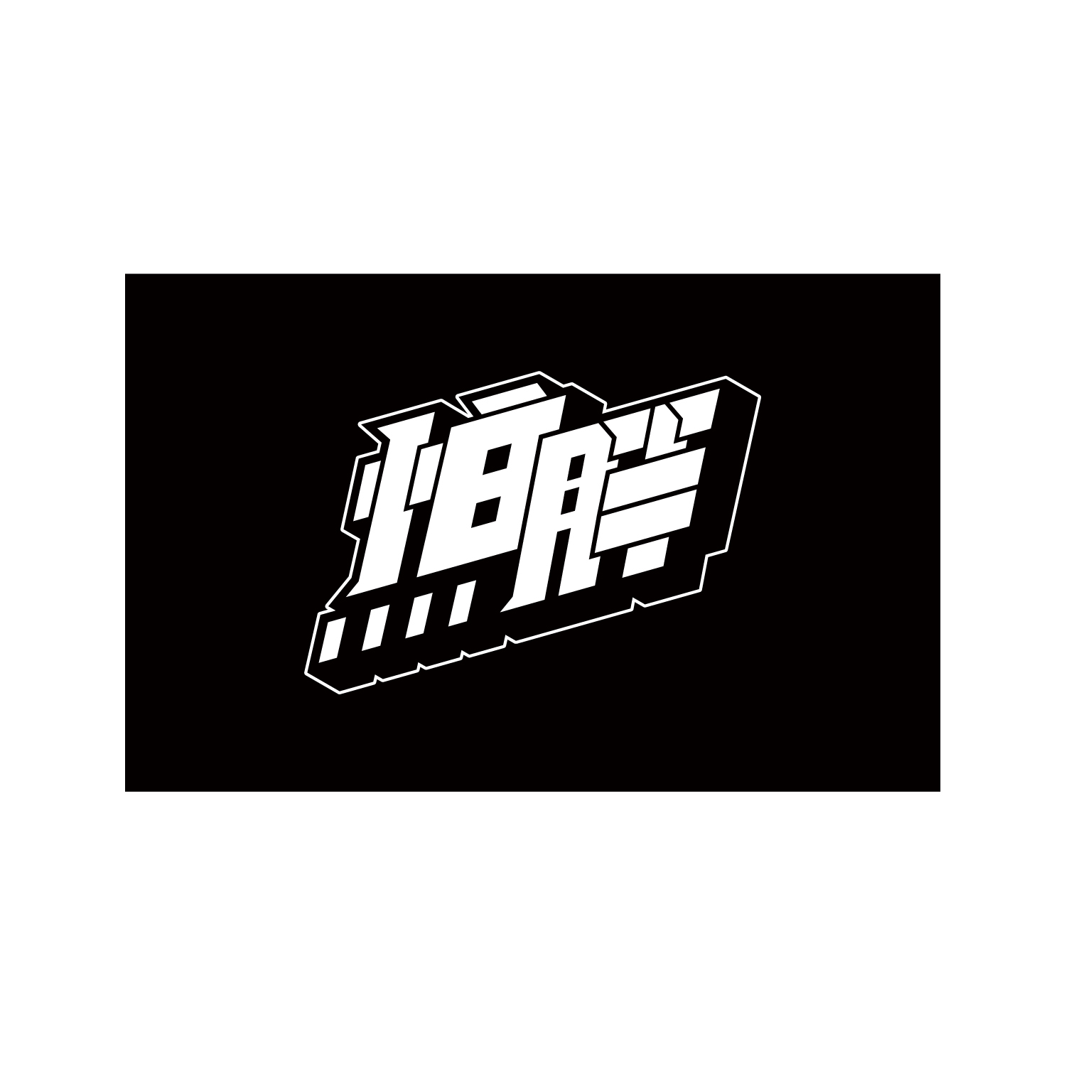 怕胖團PAPUN
