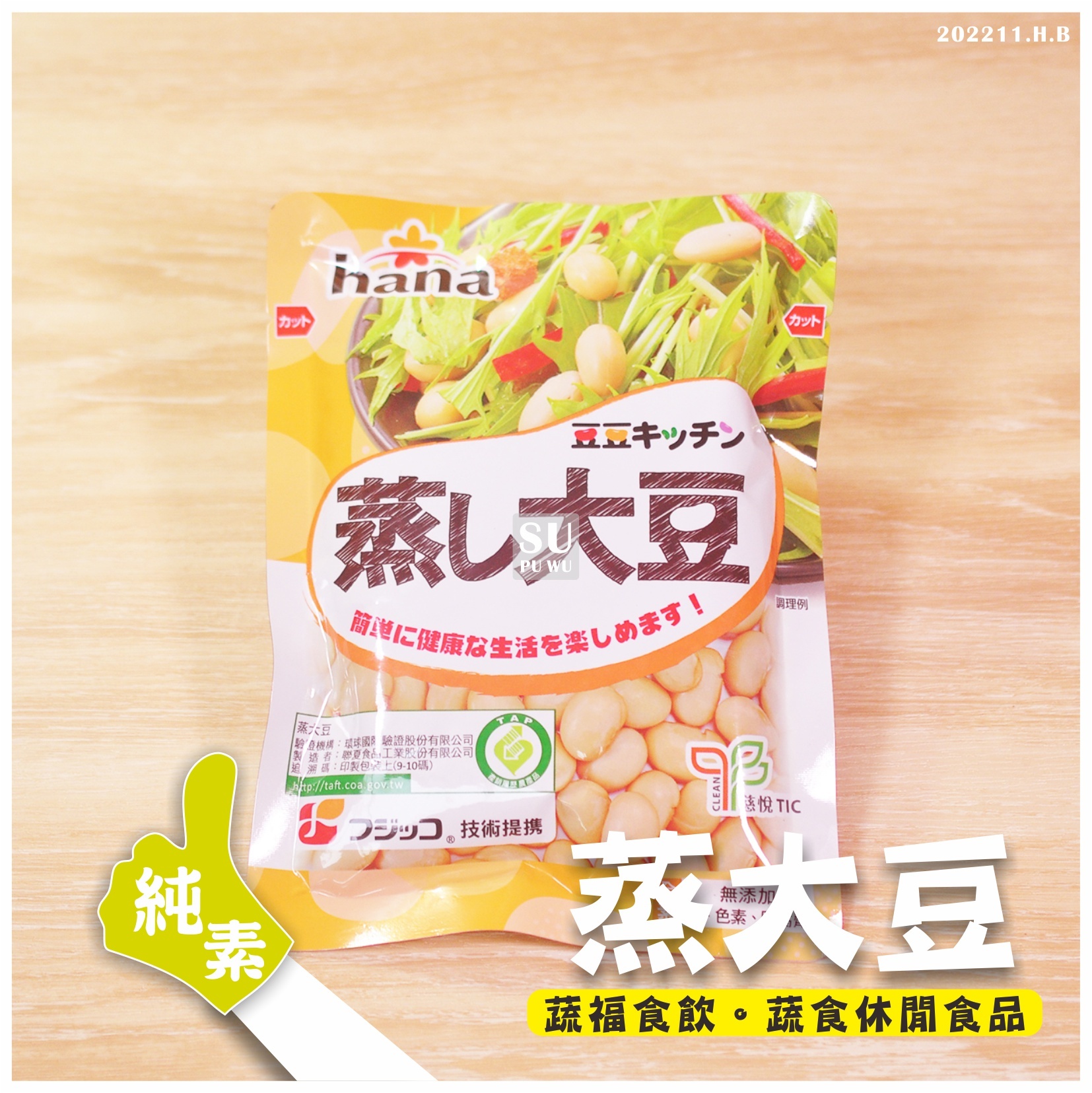 〔Hana聯夏〕蒸大豆