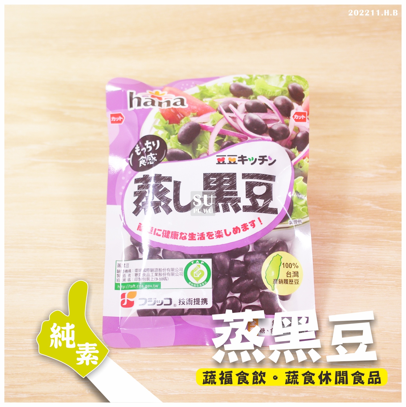 〔Hana聯夏〕蒸黑豆