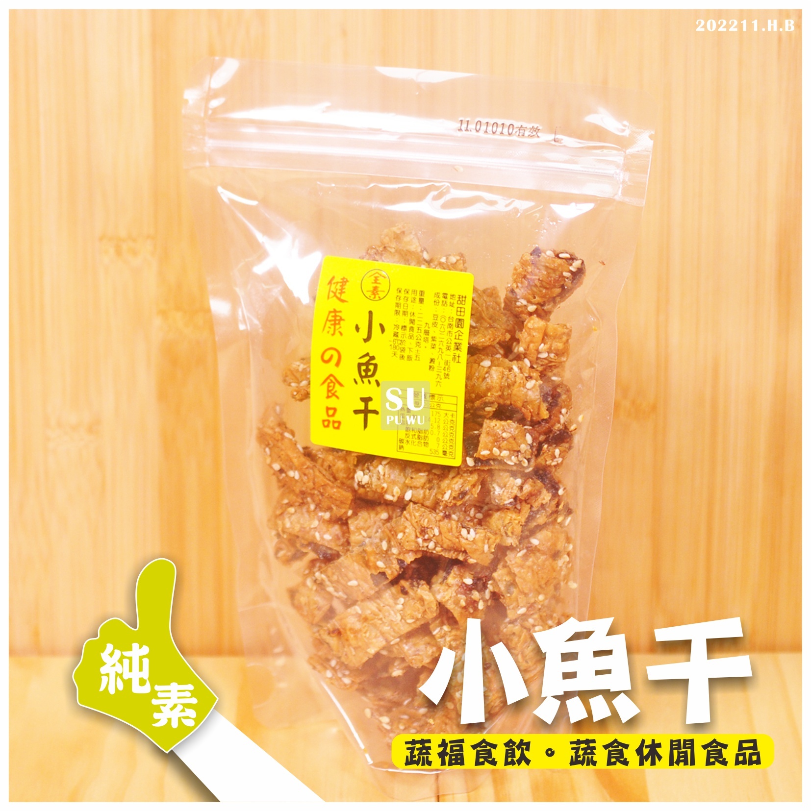 〔甜田園〕九層塔小魚干