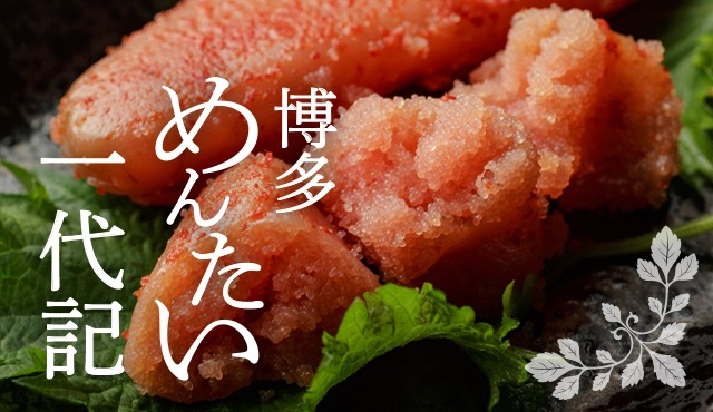 你知道辣味明太子的起源嗎？