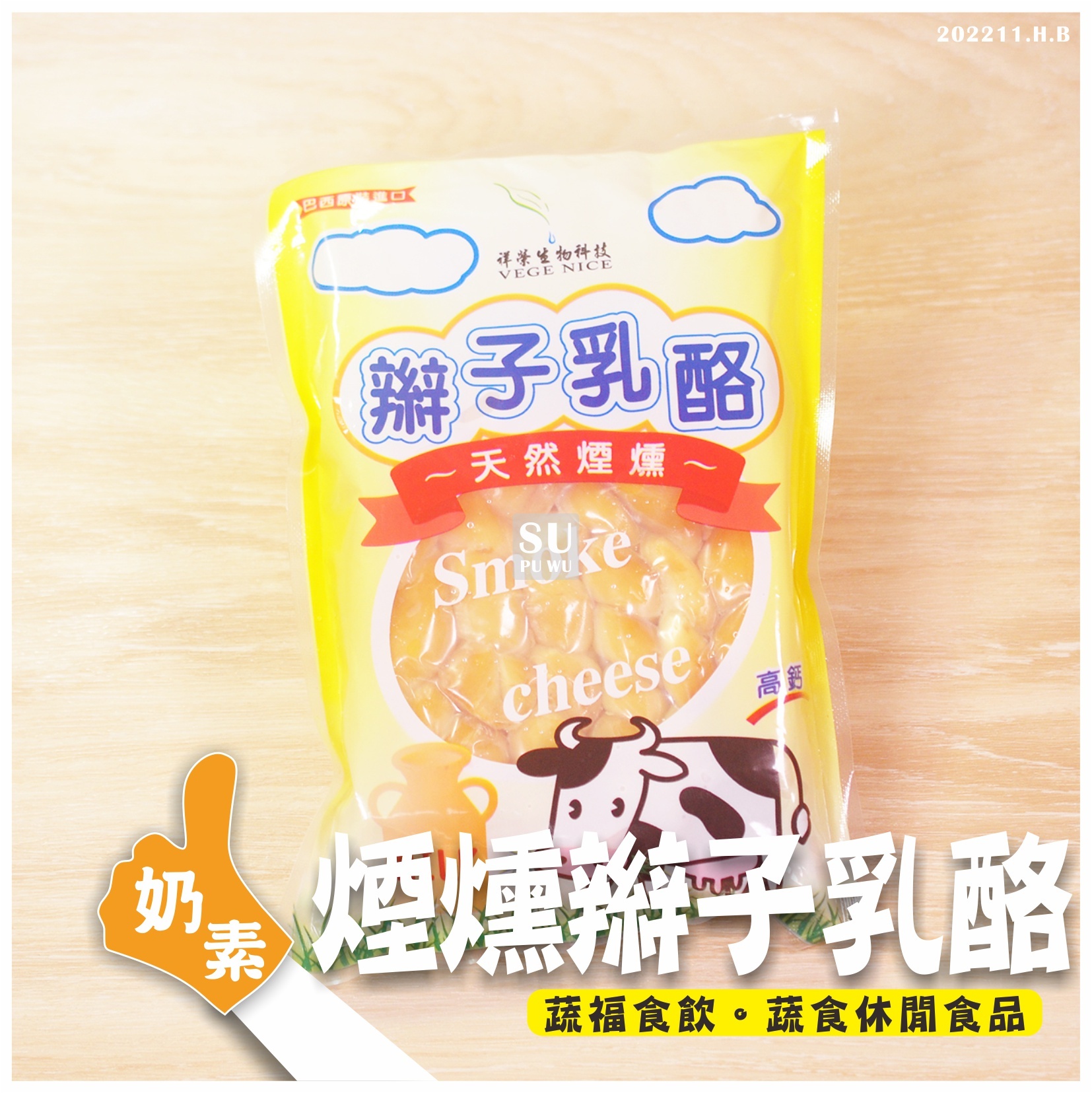 〔祥榮〕煙燻辮子乳酪【限量販售】