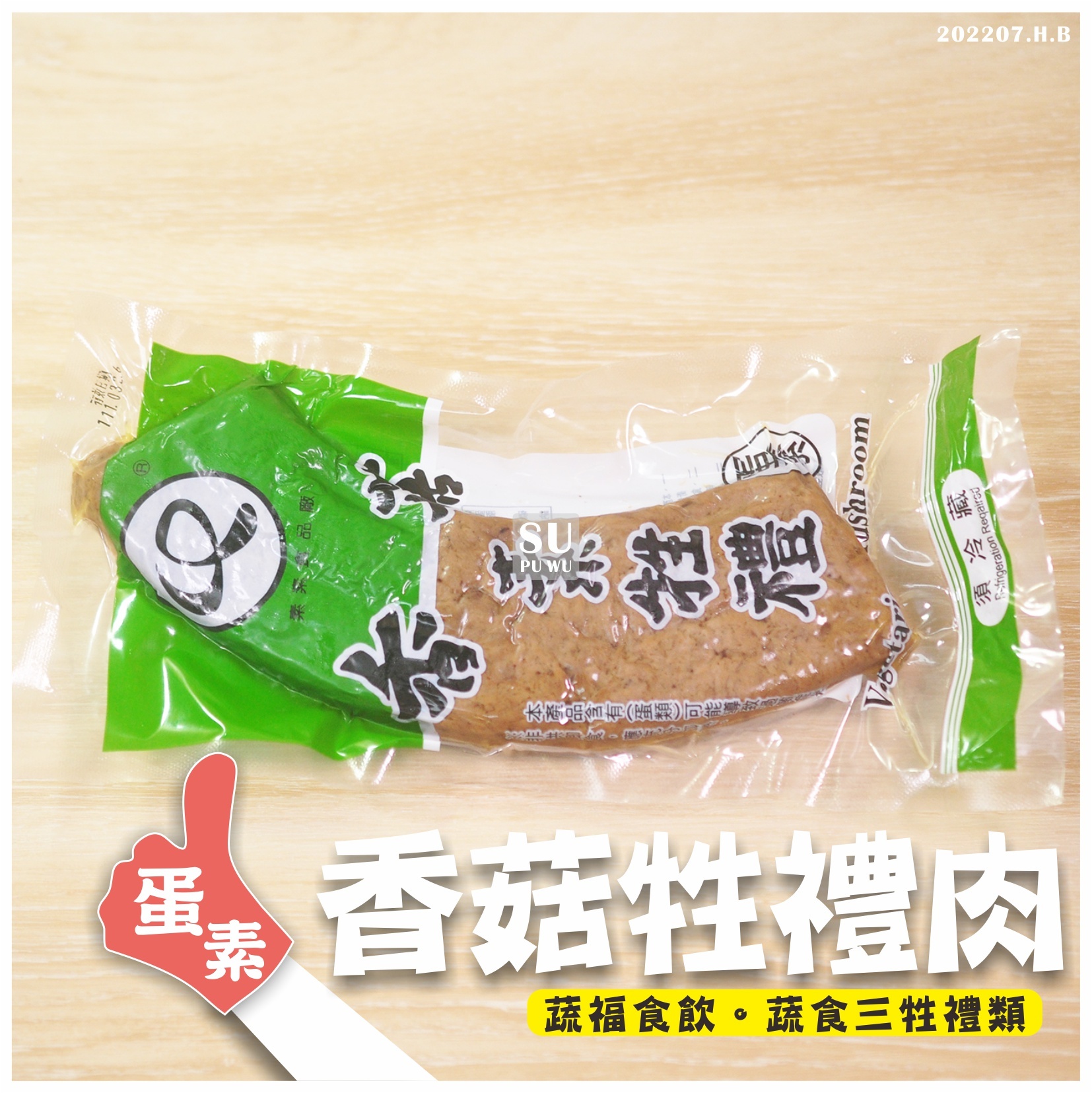 〔素素〕香菇肉 牲禮肉