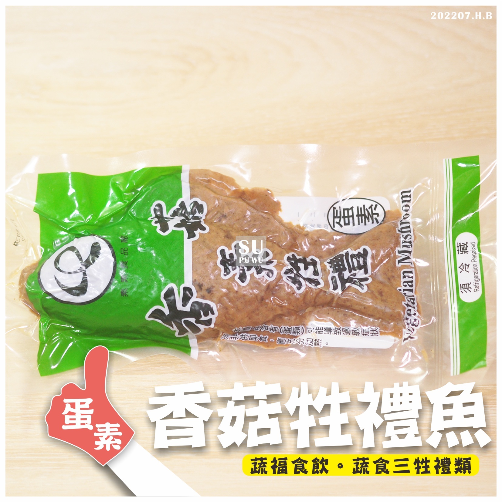 〔素素〕香菇魚 牲禮魚