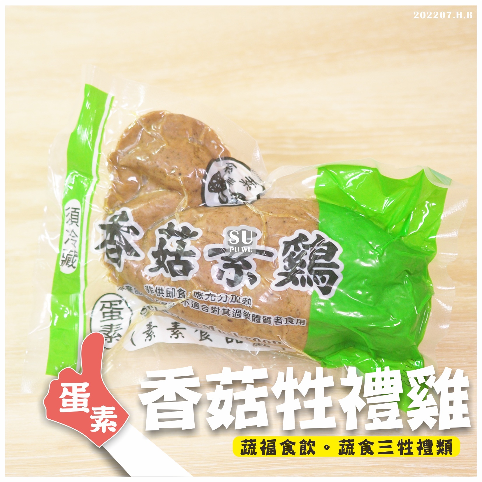 〔素素〕香菇雞 牲禮雞