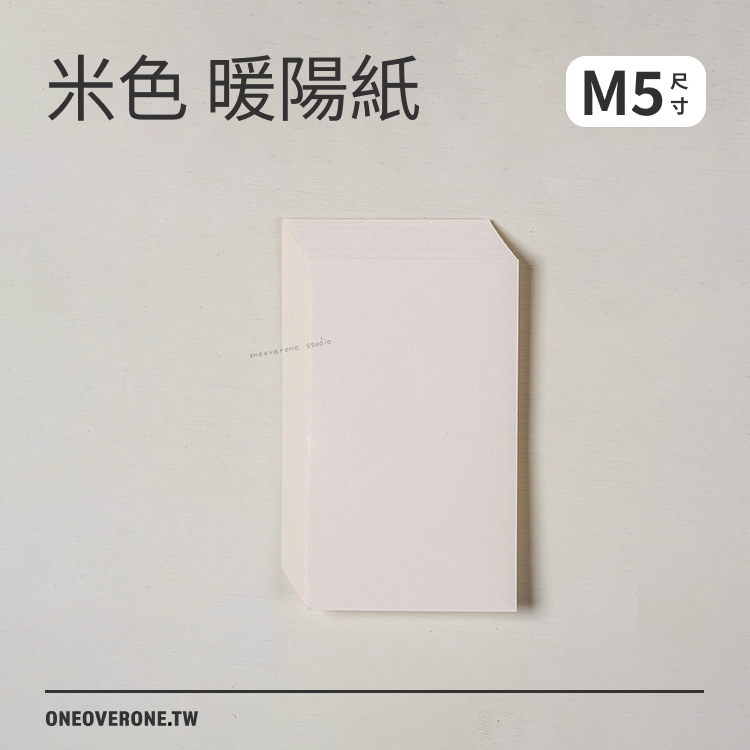 無孔MICRO5尺寸 米色暖陽紙/一分之一工作室/臺灣