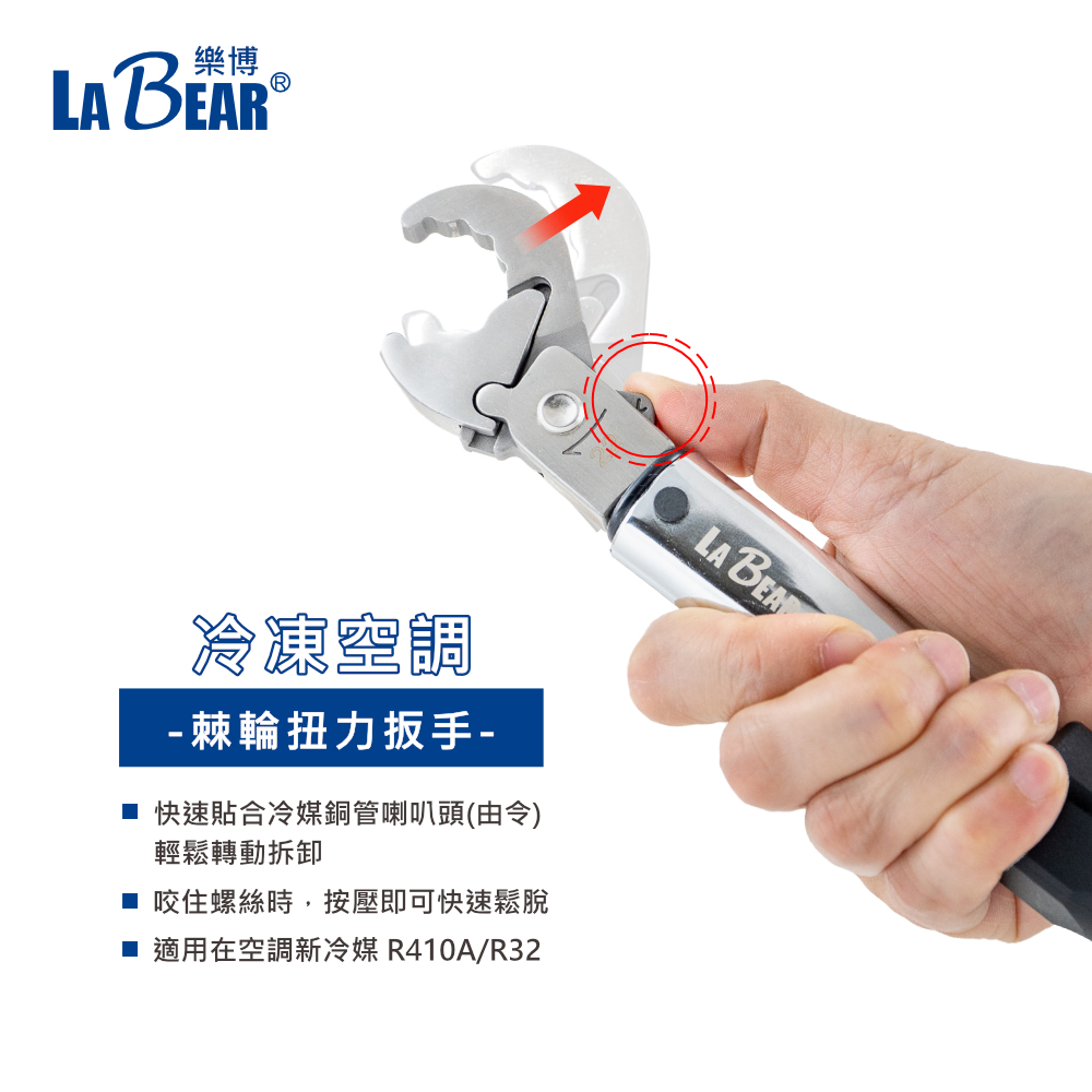 LaBear樂博-5件組冷氣空調棘輪扭力板手17-29mm(18-65Nm) 新冷媒R410/R32
