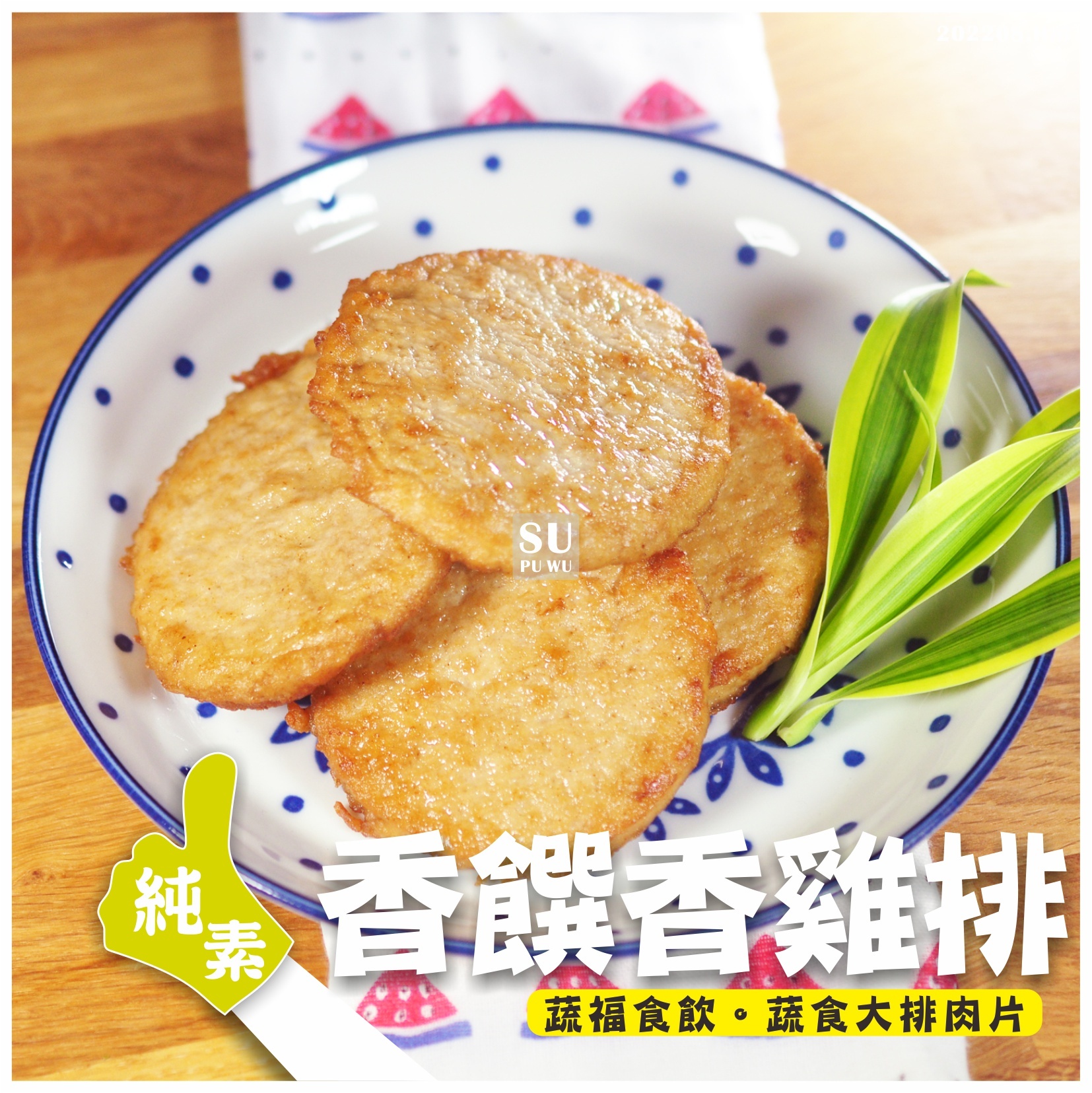 〔全廣〕素之都 香饌香G排