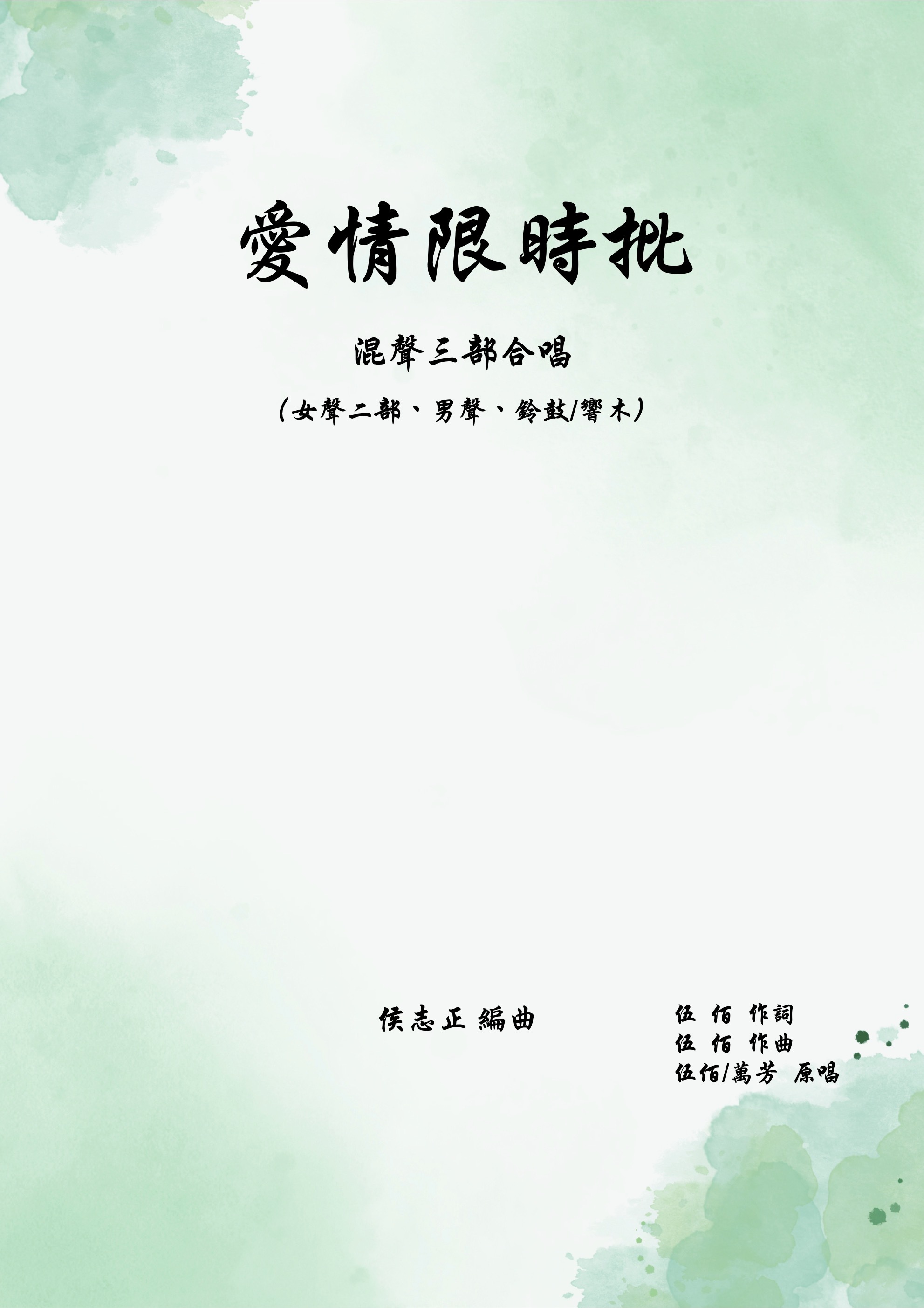 【混聲三部】《愛情限時批》
