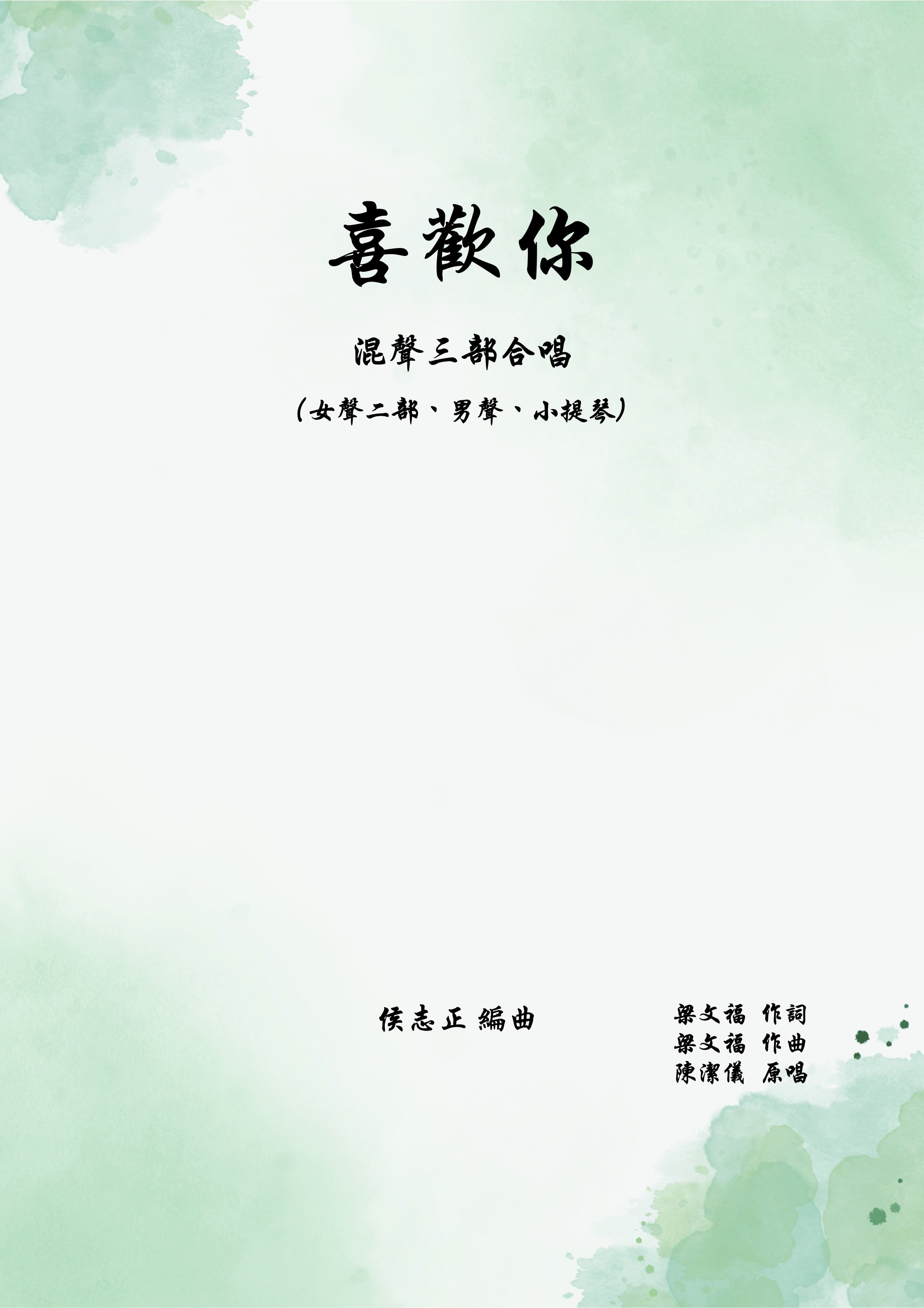 【混聲三部】《喜歡你》