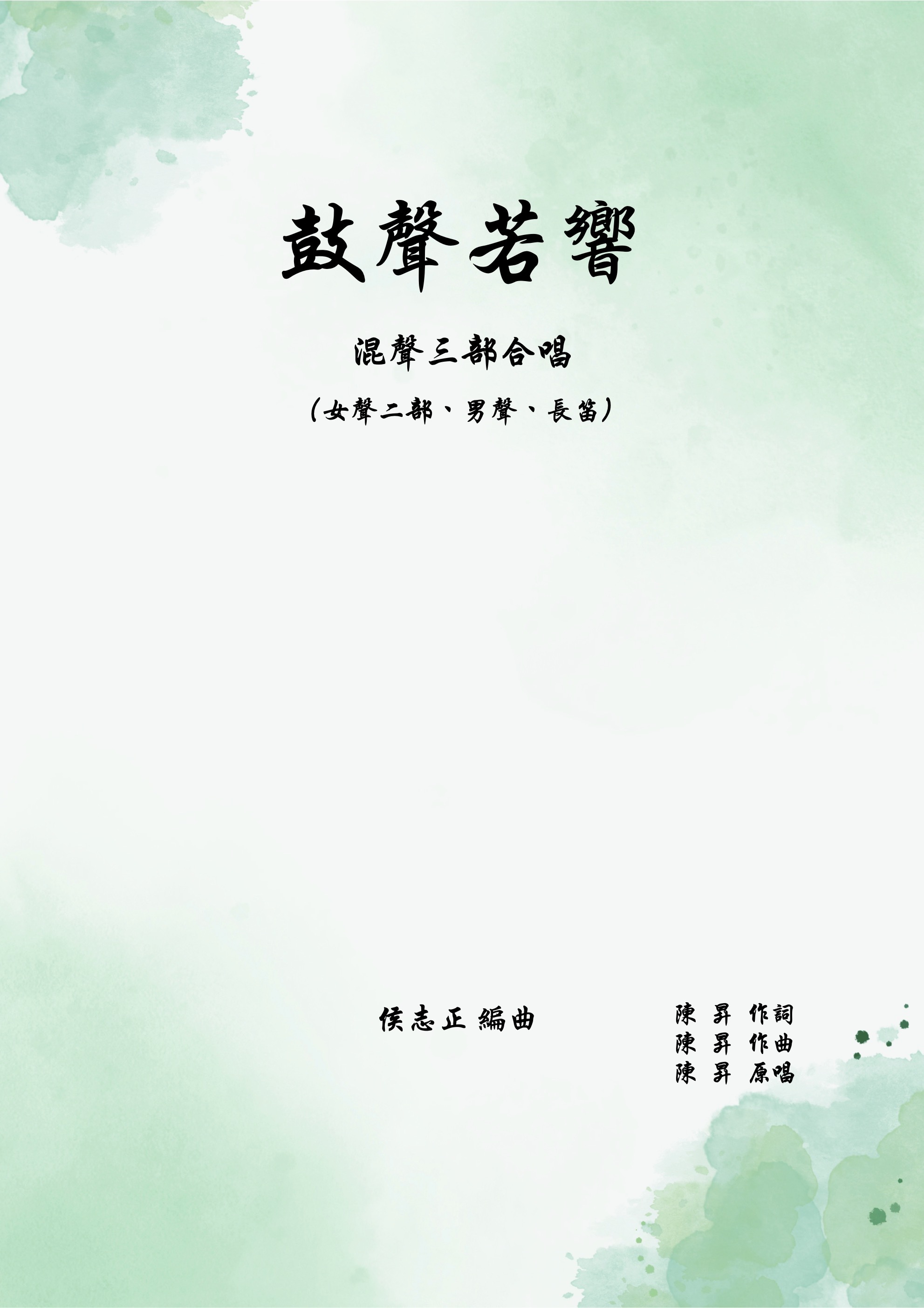 【混聲三部】《鼓聲若響》