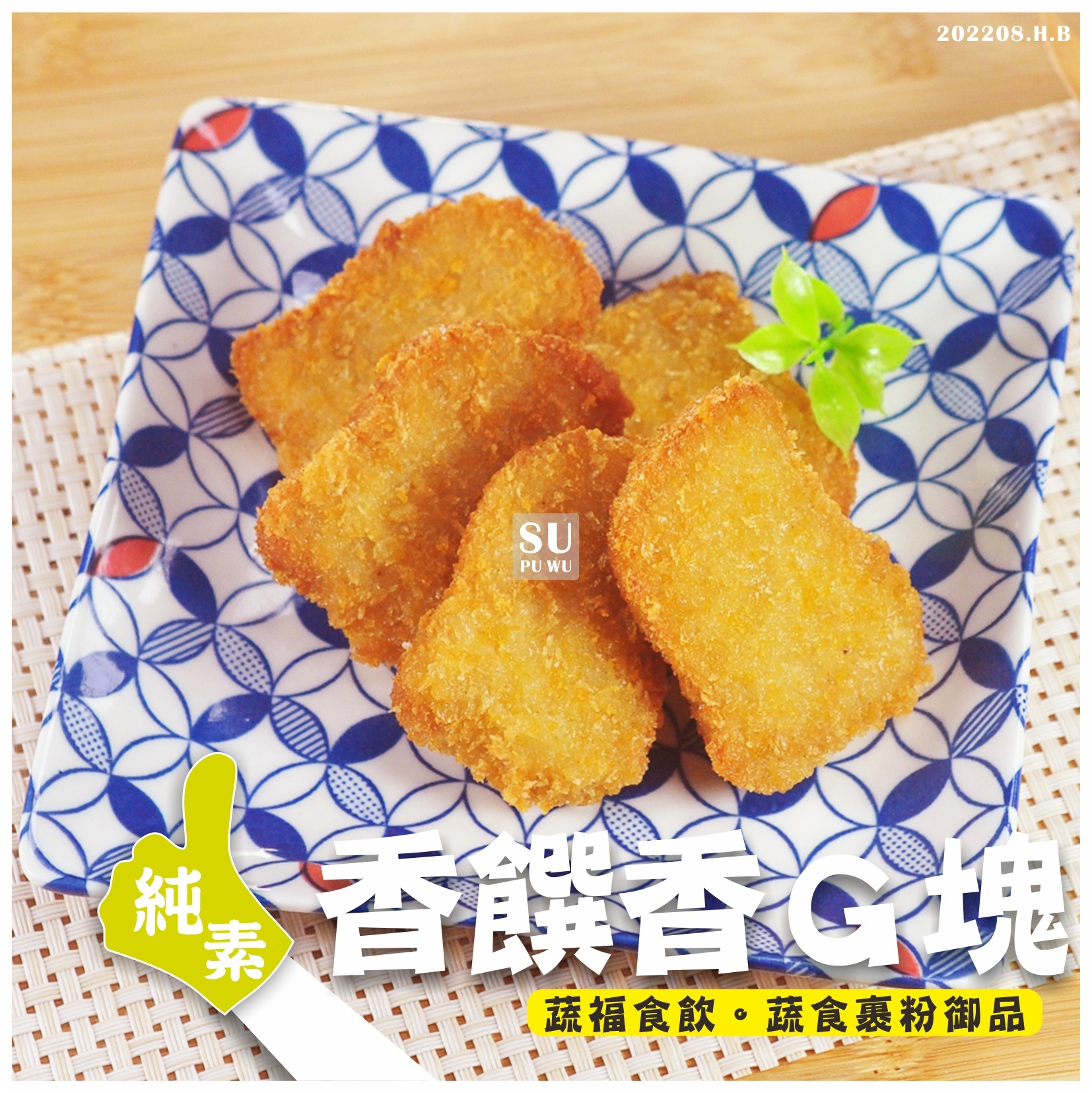 〔全廣〕素之都 香饡清香香G塊