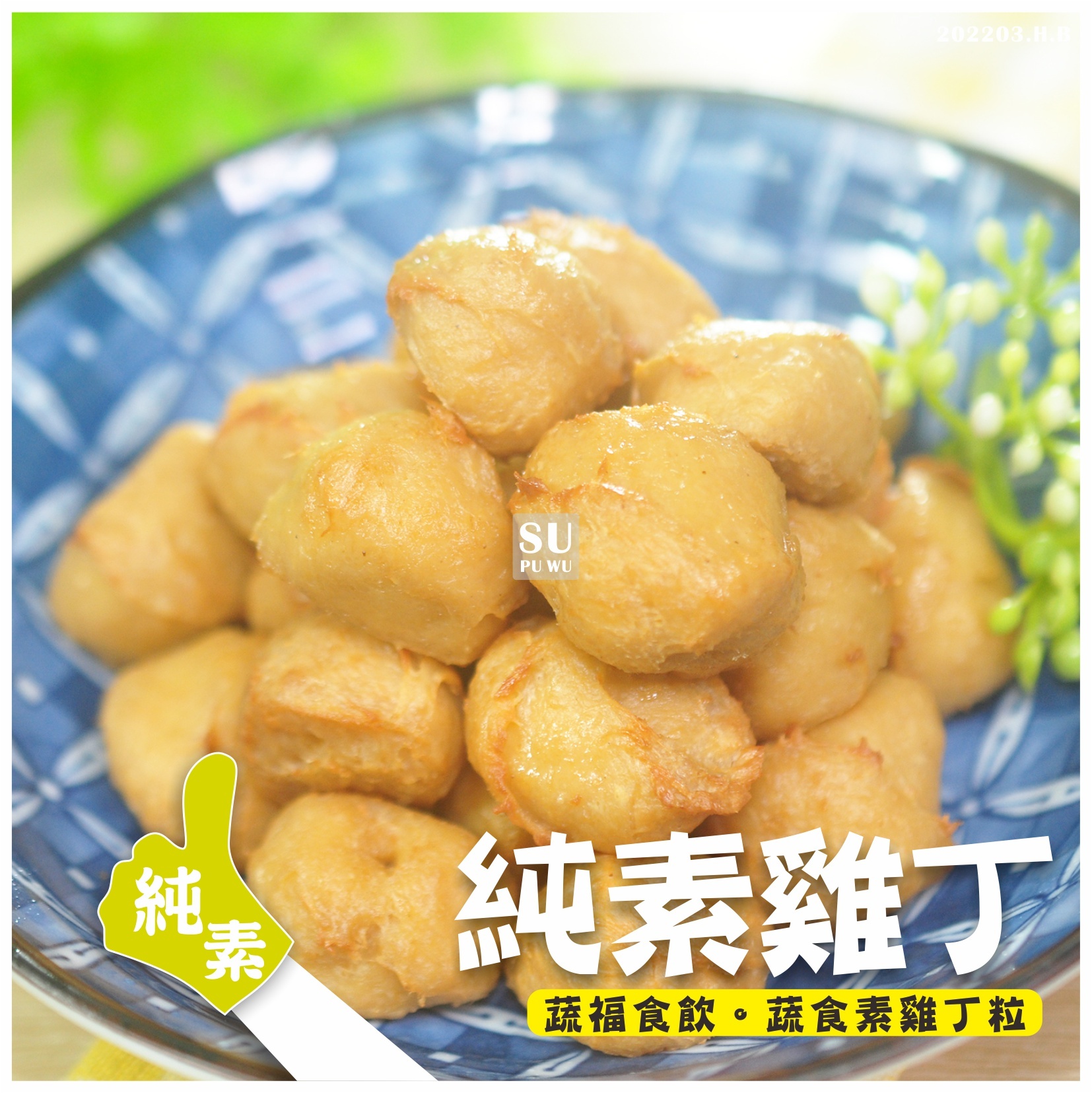 〔大爺〕純素雞丁【量販包】