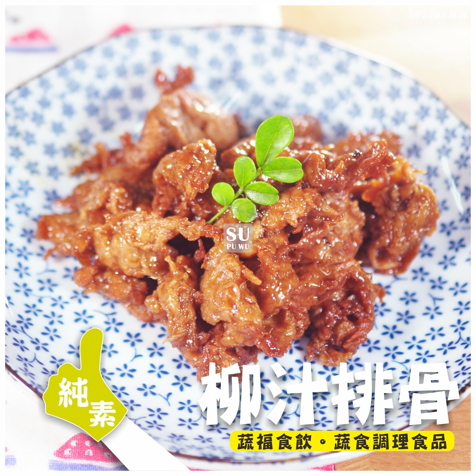 〔錦馨〕柳汁排骨