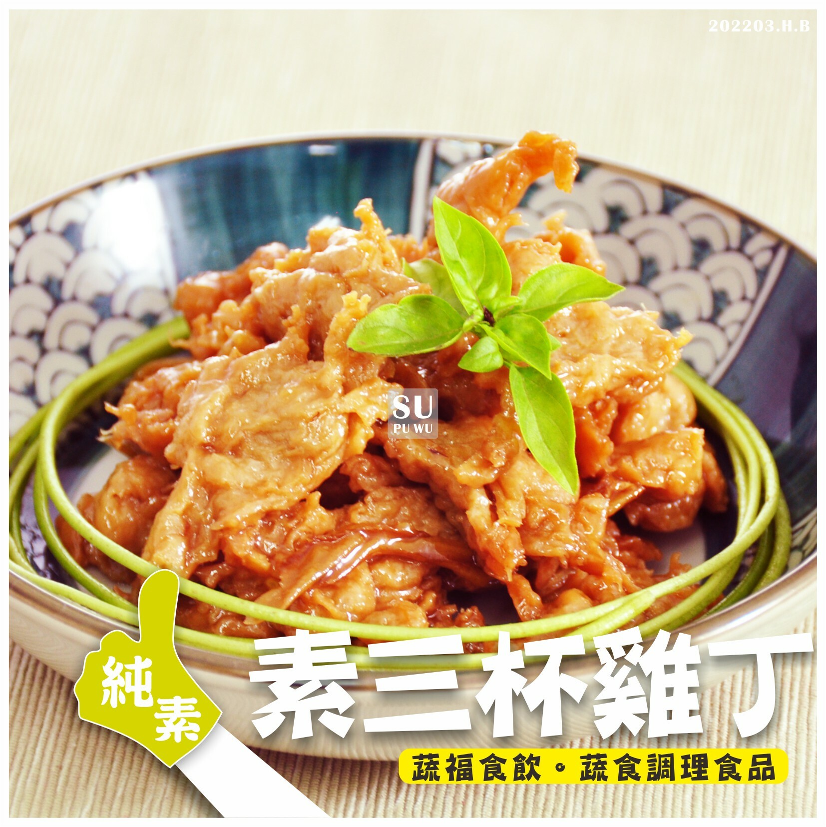 〔錦馨〕三杯雞丁