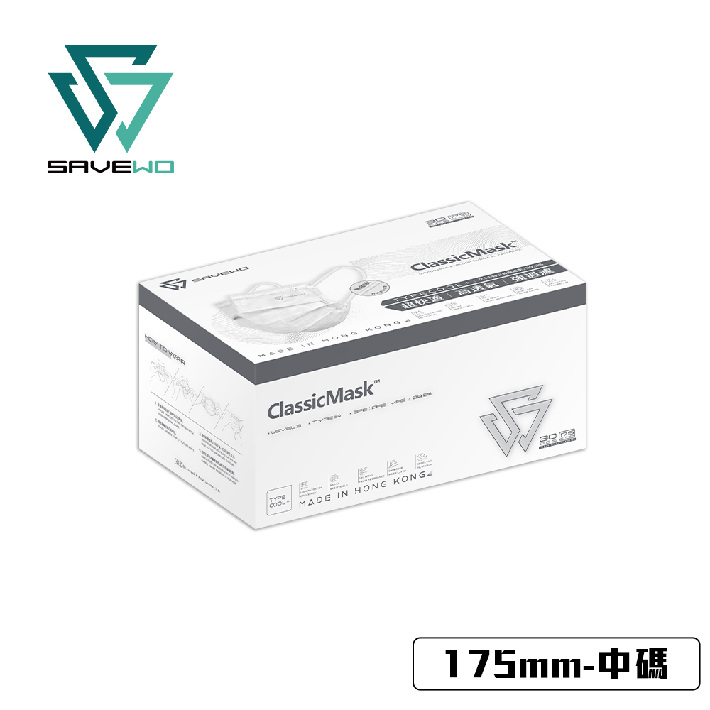 *175mm M 中碼* SAVEWO ClassicMask 三摺平面口罩 白色 (30片獨立包裝/盒)