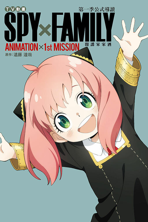 TV動畫 SPY×FAMILY 間諜家家酒 第一季公式導讀 ANIMATION×1st MISSION