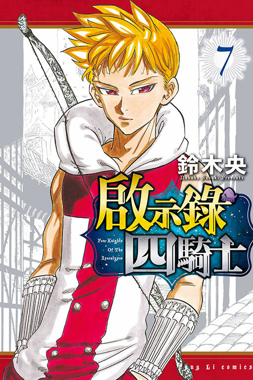 啟示錄四騎士#7