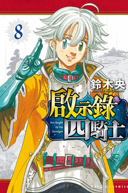 啟示錄四騎士#8