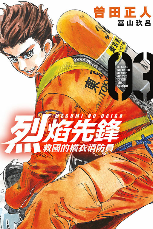 烈焰先鋒 救國的橘衣消防員#3