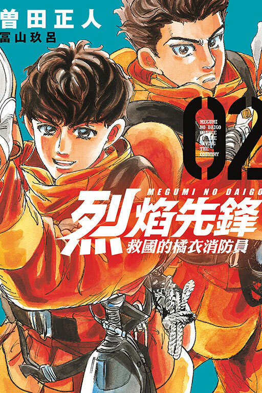 烈焰先鋒 救國的橘衣消防員#2